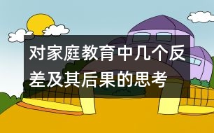 對(duì)家庭教育中幾個(gè)反差及其后果的思考