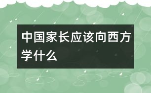 中國家長應(yīng)該向西方學什么