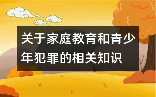 關(guān)于家庭教育和青少年犯罪的相關(guān)知識