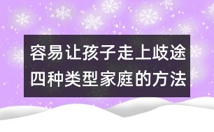 容易讓孩子走上歧途四種類型家庭的方法