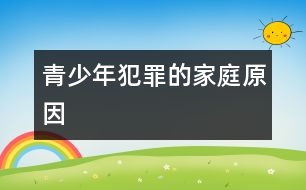 青少年犯罪的家庭原因