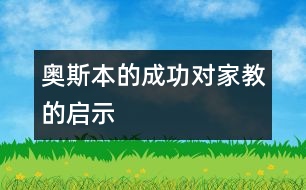 奧斯本的成功對(duì)家教的啟示