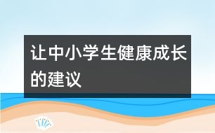 讓中小學(xué)生健康成長的建議