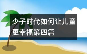 少子時(shí)代如何讓兒童更幸福第四篇