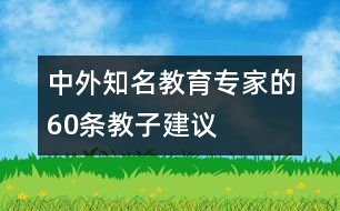 中外知名教育專家的60條教子建議