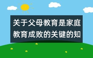 關(guān)于父母教育是家庭教育成敗的關(guān)鍵的知識