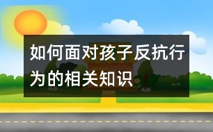 如何面對孩子反抗行為的相關知識