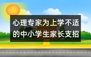 心理專家為上學(xué)不適的中小學(xué)生家長(zhǎng)支招