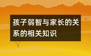 孩子弱智與家長的關(guān)系的相關(guān)知識