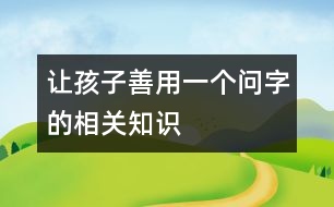 讓孩子善用一個(gè)“問”字的相關(guān)知識(shí)