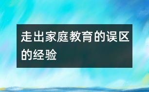 走出家庭教育的誤區(qū)的經(jīng)驗