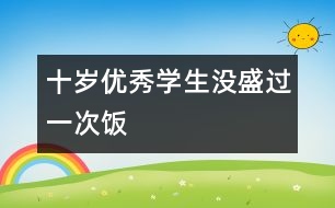 十歲“優(yōu)秀學生”沒盛過一次飯