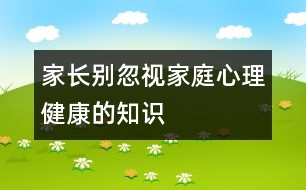 家長別忽視家庭心理健康的知識