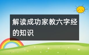 解讀成功家教“六字經(jīng)”的知識