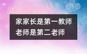 家家長(zhǎng)是第一教師　老師是第二老師