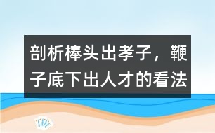 剖析棒頭出孝子，鞭子底下出人才的看法