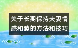 關于長期保持夫妻情感和睦的方法和技巧