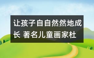 讓孩子自自然然地成長 著名兒童畫家杜建國訪談錄