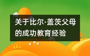 關(guān)于比爾·蓋茨父母的成功教育經(jīng)驗