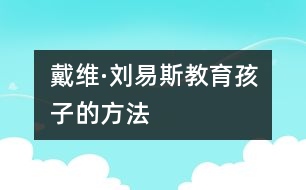 戴維·劉易斯教育孩子的方法