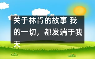 關于林肯的故事 我的一切，都發(fā)端于我天使般的母親