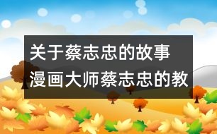 關于蔡志忠的故事  漫畫大師蔡志忠的教女秘方