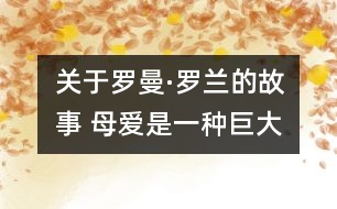 關于羅曼·羅蘭的故事 母愛是一種巨大的火焰