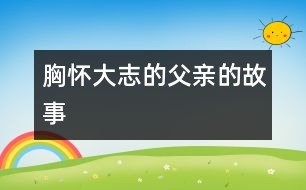 胸懷大志的父親的故事