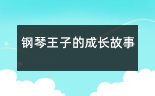 鋼琴王子的成長故事