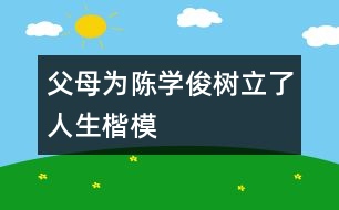 父母為陳學俊樹立了人生楷模