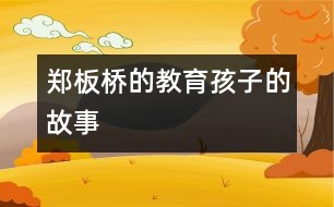 鄭板橋的教育孩子的故事