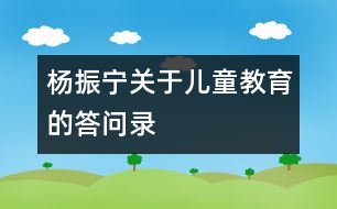 楊振寧關(guān)于兒童教育的答問錄