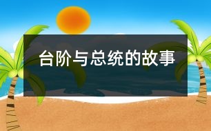 臺階與總統(tǒng)的故事