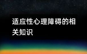 適應(yīng)性心理障礙的相關(guān)知識