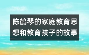 陳鶴琴的家庭教育思想和教育孩子的故事