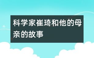 科學(xué)家崔琦和他的母親的故事