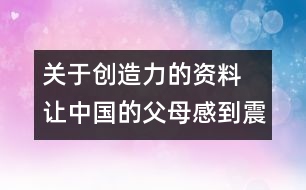 關(guān)于創(chuàng)造力的資料 讓中國(guó)的父母感到震驚的調(diào)查