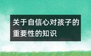 關(guān)于自信心對孩子的重要性的知識