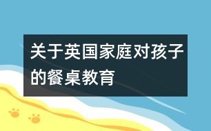 關(guān)于英國家庭對孩子的餐桌教育