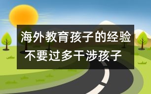 海外教育孩子的經(jīng)驗(yàn) 不要過(guò)多干涉孩子的事情