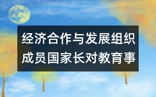 經(jīng)濟合作與發(fā)展組織成員國家長對教育事業(yè)的參與簡介