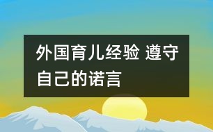 外國(guó)育兒經(jīng)驗(yàn) 遵守自己的諾言