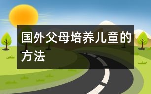 國(guó)外父母培養(yǎng)兒童的方法