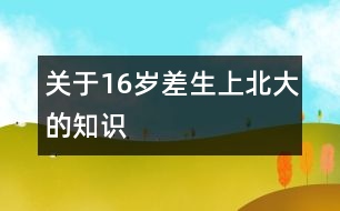 關(guān)于16歲“差生”上北大的知識(shí)