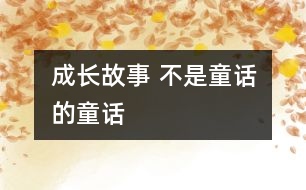 成長故事 不是童話的童話