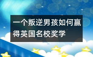 一個“叛逆男孩”如何贏得英國名校獎學金