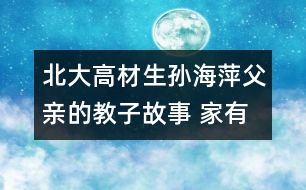 北大高材生孫海萍父親的教子故事 家有美玉仍須琢