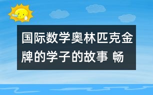 國際數(shù)學(xué)奧林匹克金牌的學(xué)子的故事 暢翔藍(lán)天