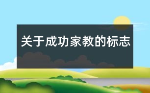 關于成功家教的標志