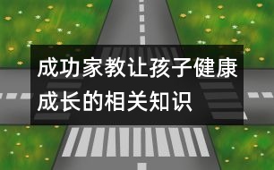 成功家教讓孩子健康成長的相關(guān)知識